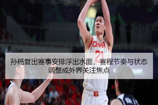 孙杨复出赛事安排浮出水面，赛程节奏与状态调整成外界关注焦点