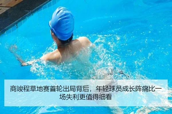 商竣程草地赛首轮出局背后，年轻球员成长阵痛比一场失利更值得细看（ngsports）